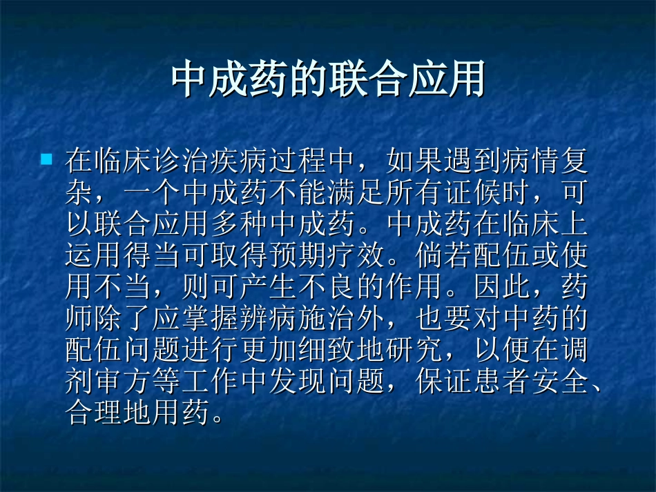 中成药的联合应用_第2页