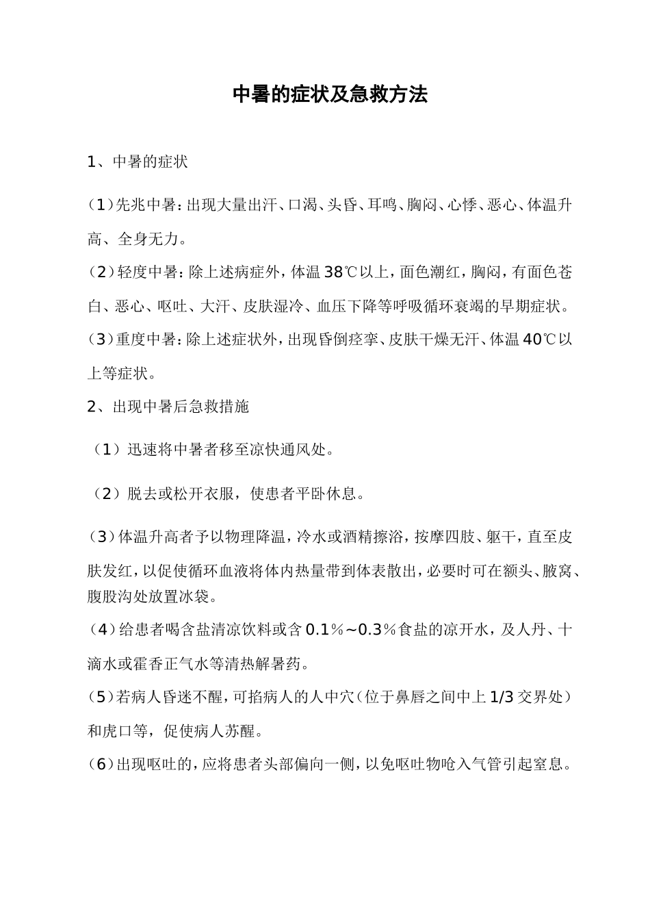 中暑的症状及急救方法_第1页