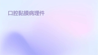 口腔黏膜病护理课件