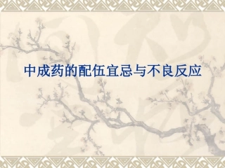 中成药的配伍宜忌与不良反应
