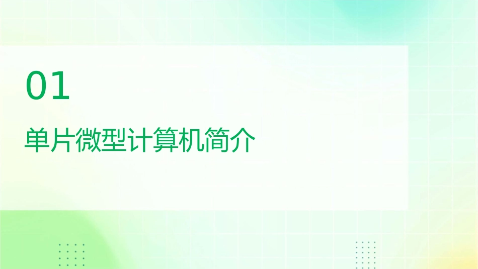 单片微型计算机概述课件_第3页