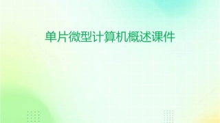 单片微型计算机概述课件