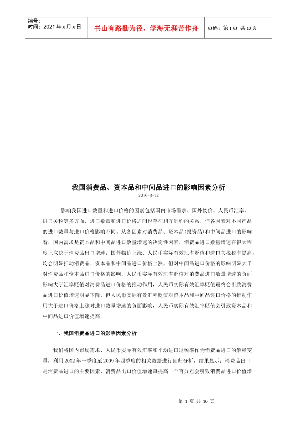 我国消费品资本品与中间品进口的影响因素分析_第1页