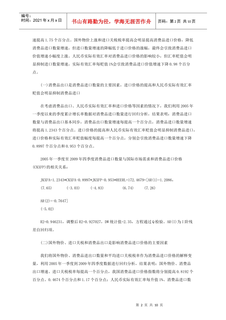 我国消费品资本品与中间品进口的影响因素分析_第2页