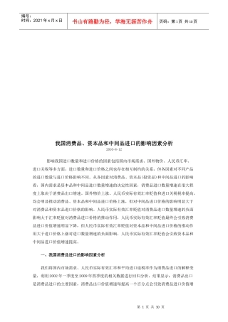 我国消费品资本品与中间品进口的影响因素分析