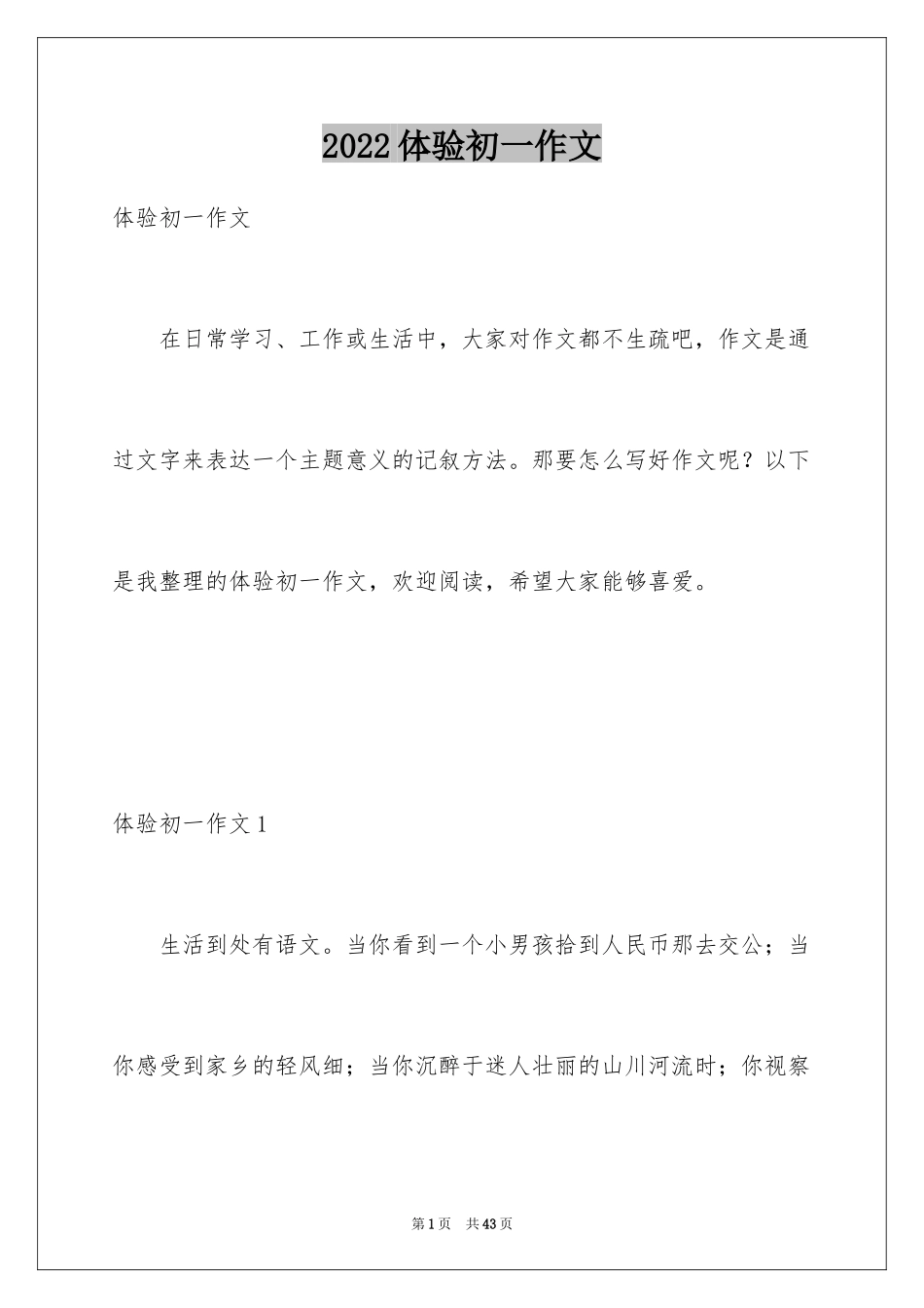 2024体验初一作文_1_第1页