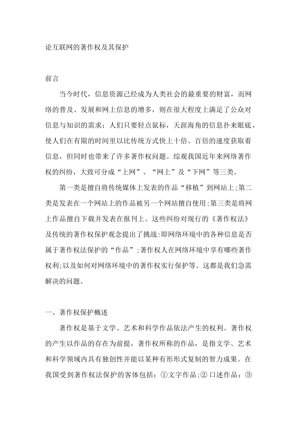 论互联网的著作权及_第1页
