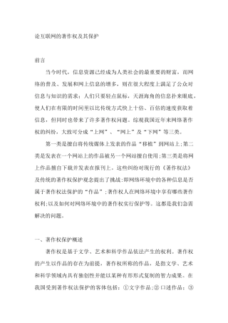 论互联网的著作权及