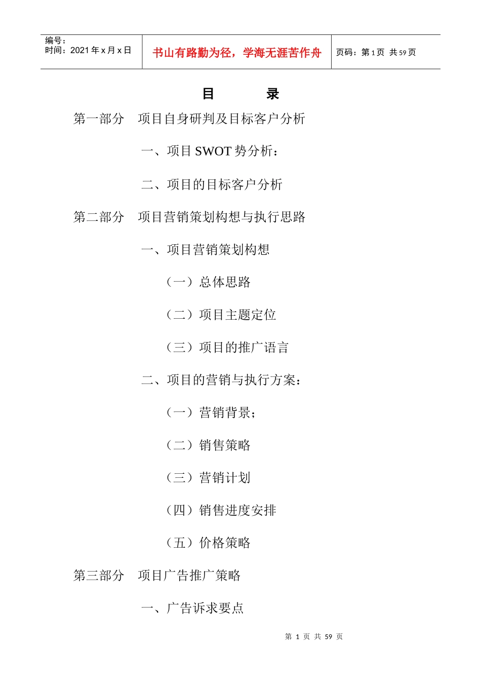 进贤县项目管理营销策划报告_第1页