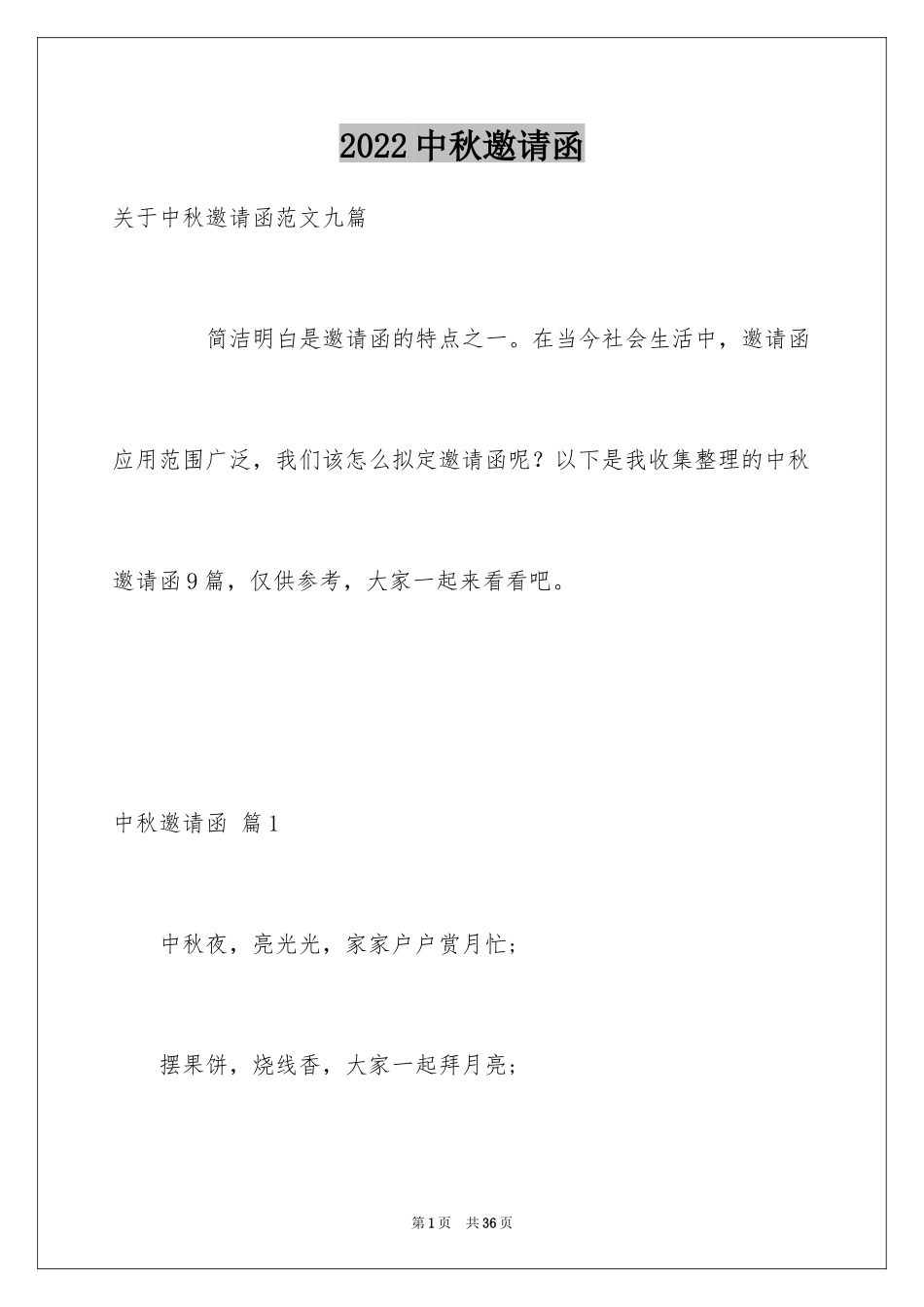 2024中秋邀请函_8_第1页