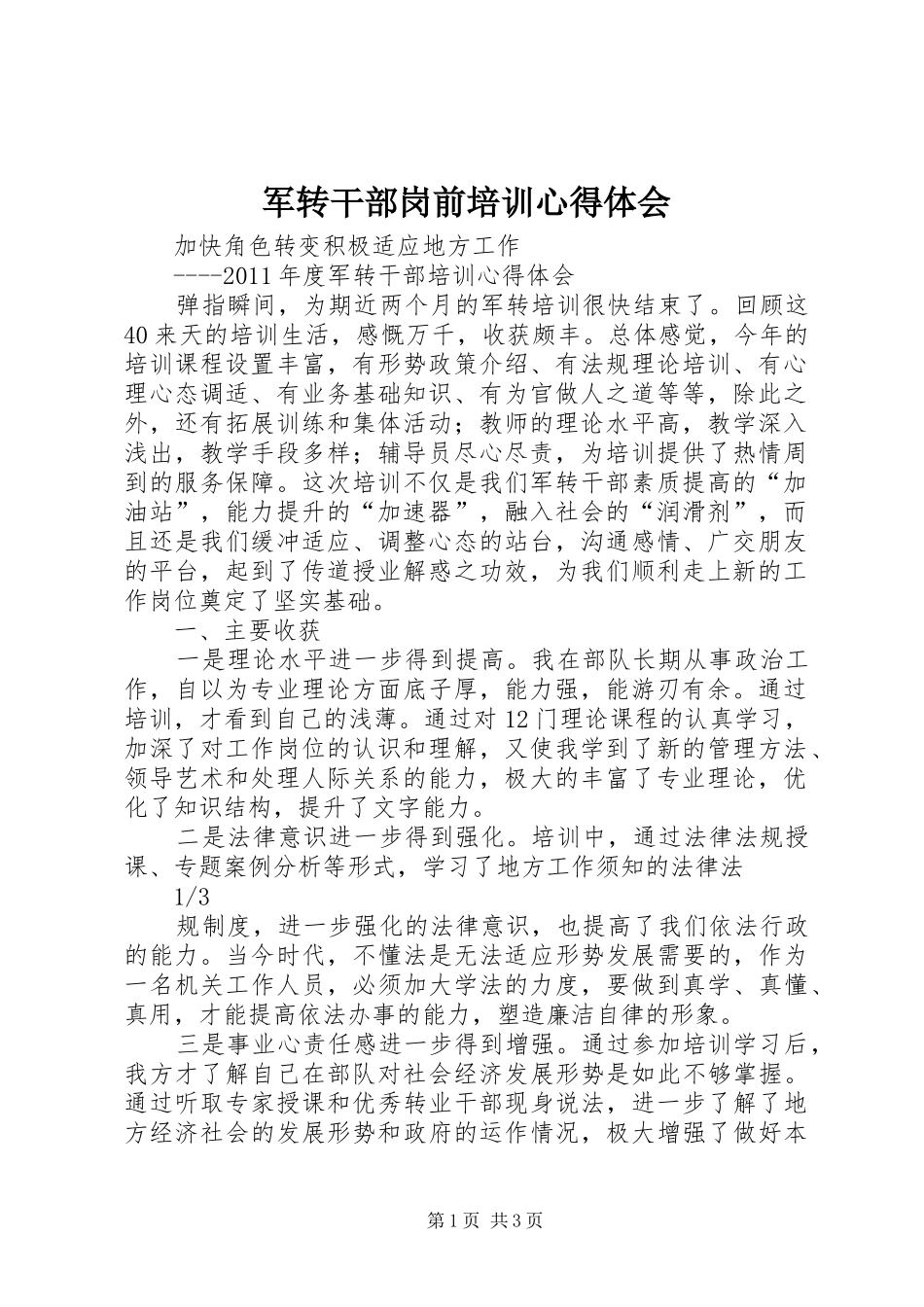 军转干部岗前培训心得体会 _第1页