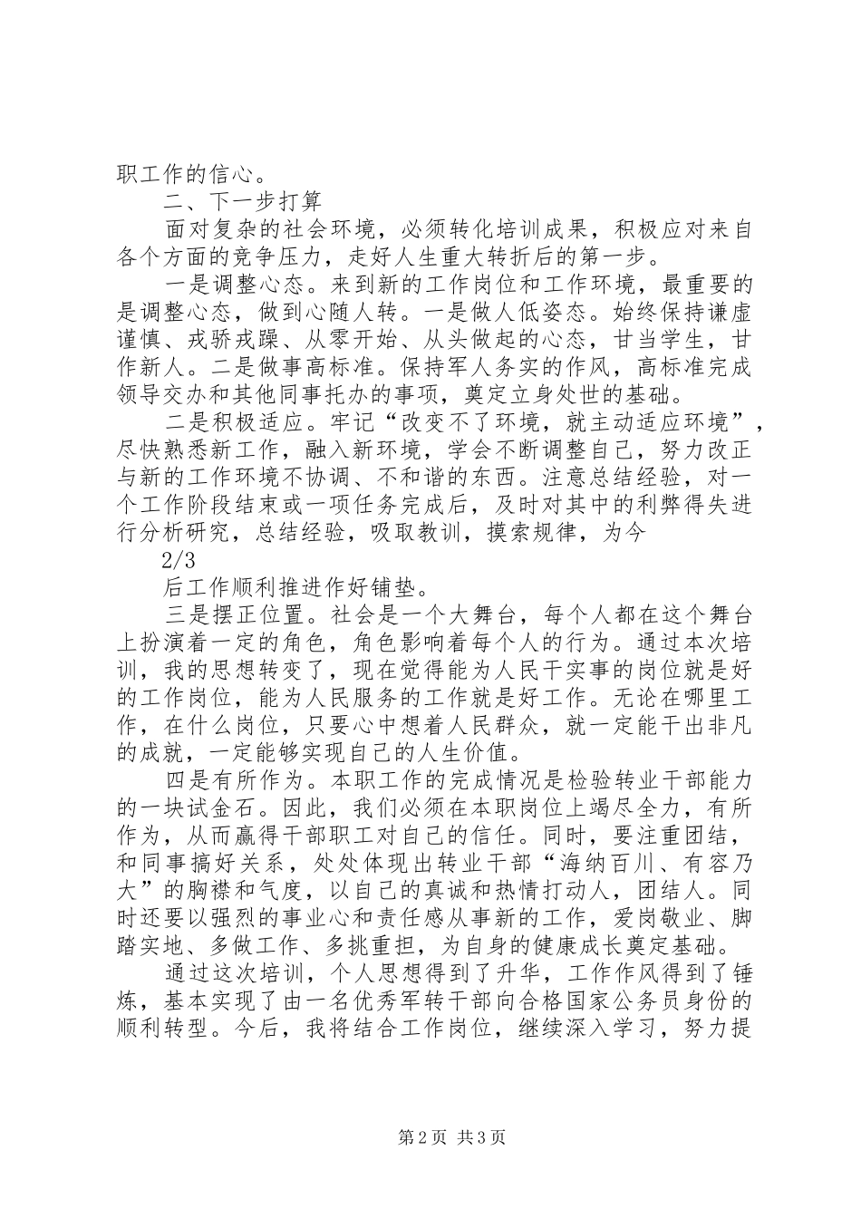 军转干部岗前培训心得体会 _第2页