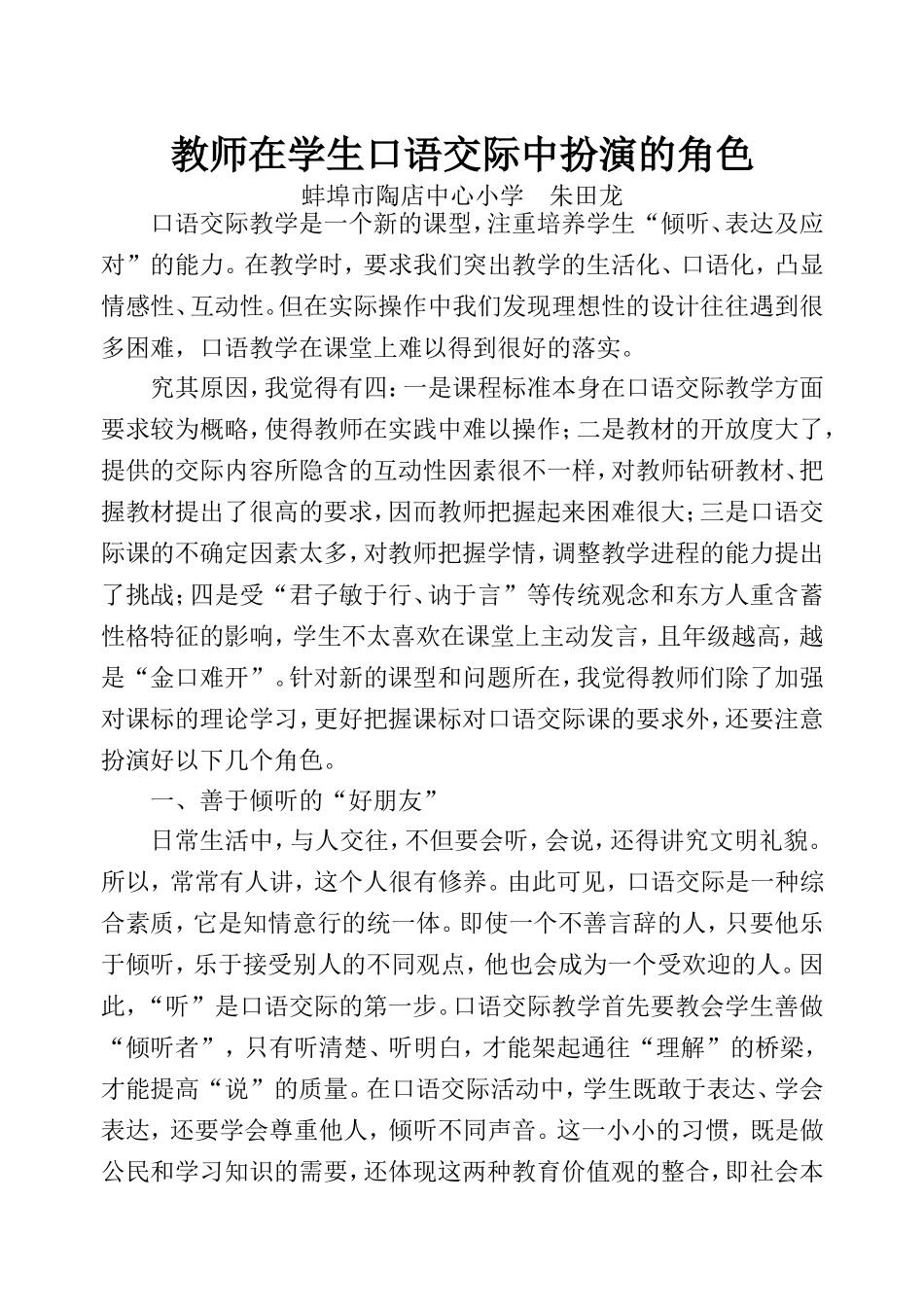 教师在学生口语交际中扮演的角色_第1页