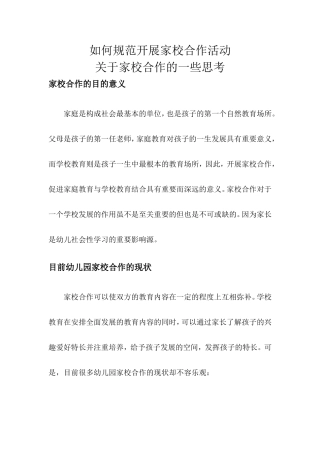 如何规范开展家校合作活动