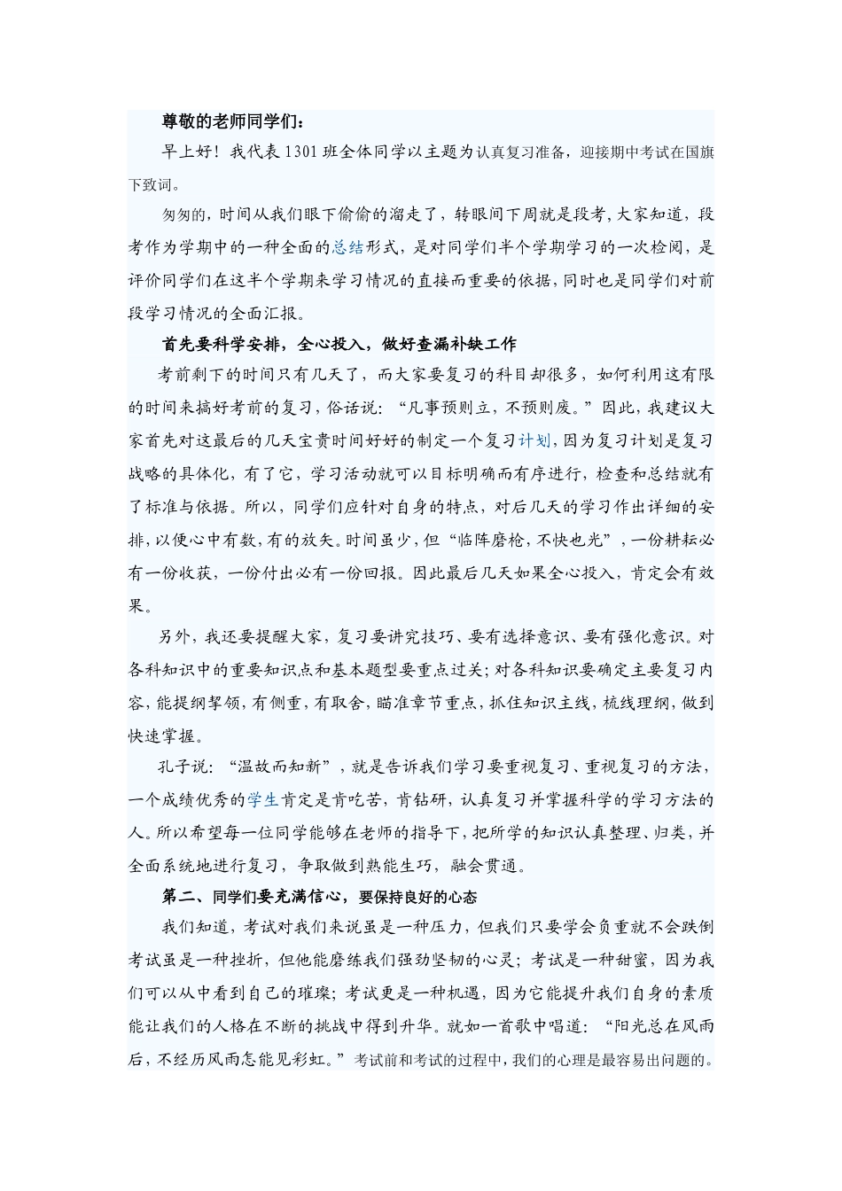 迎接期中考试国旗下讲话正式用(1)_第1页