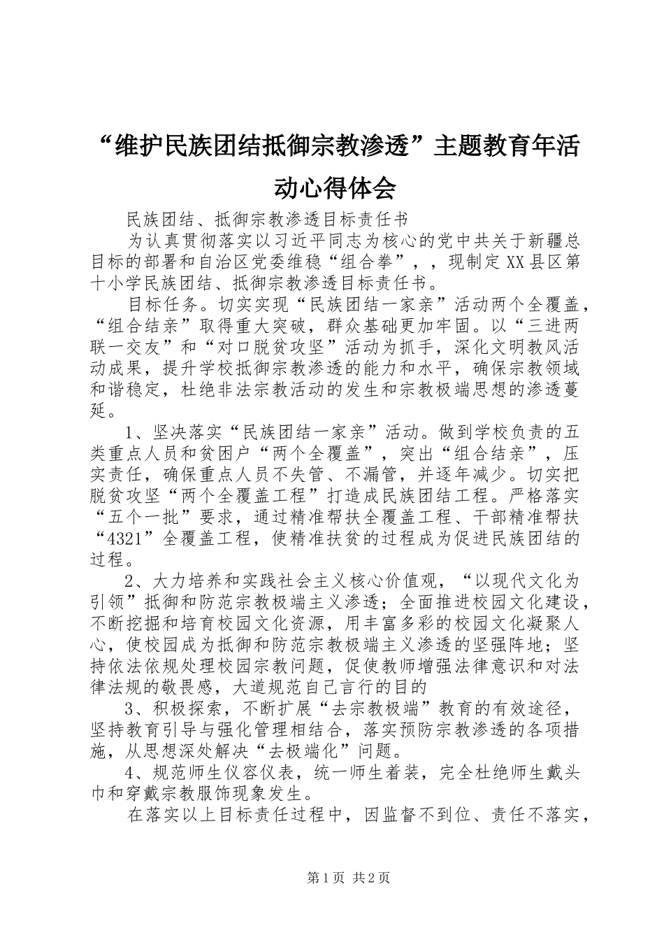 “维护民族团结抵御宗教渗透”主题教育年活动心得体会 _第1页