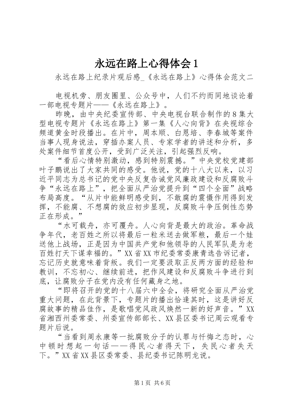 永远在路上心得体会1_1 _第1页