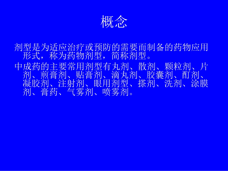 中成药的常用剂型_第2页