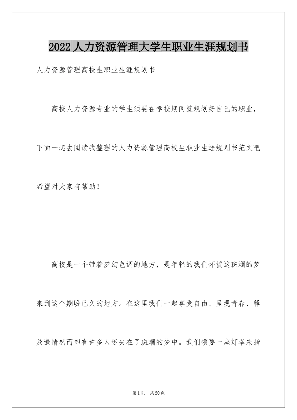 2024人力资源管理大学生职业生涯规划书_第1页