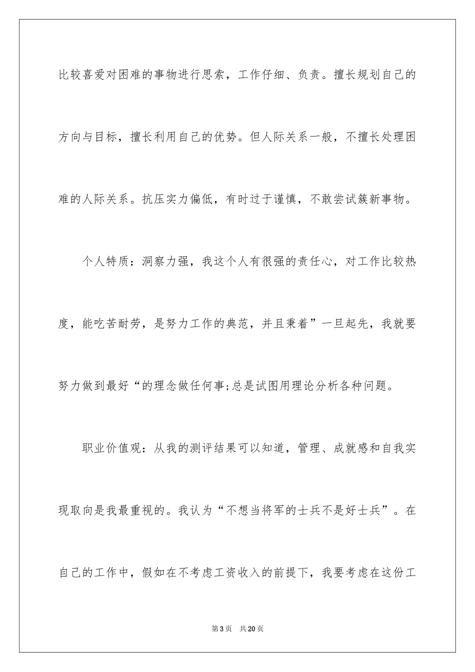 2024人力资源管理大学生职业生涯规划书_第3页