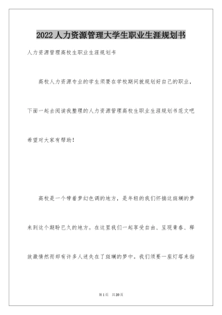 2024人力资源管理大学生职业生涯规划书