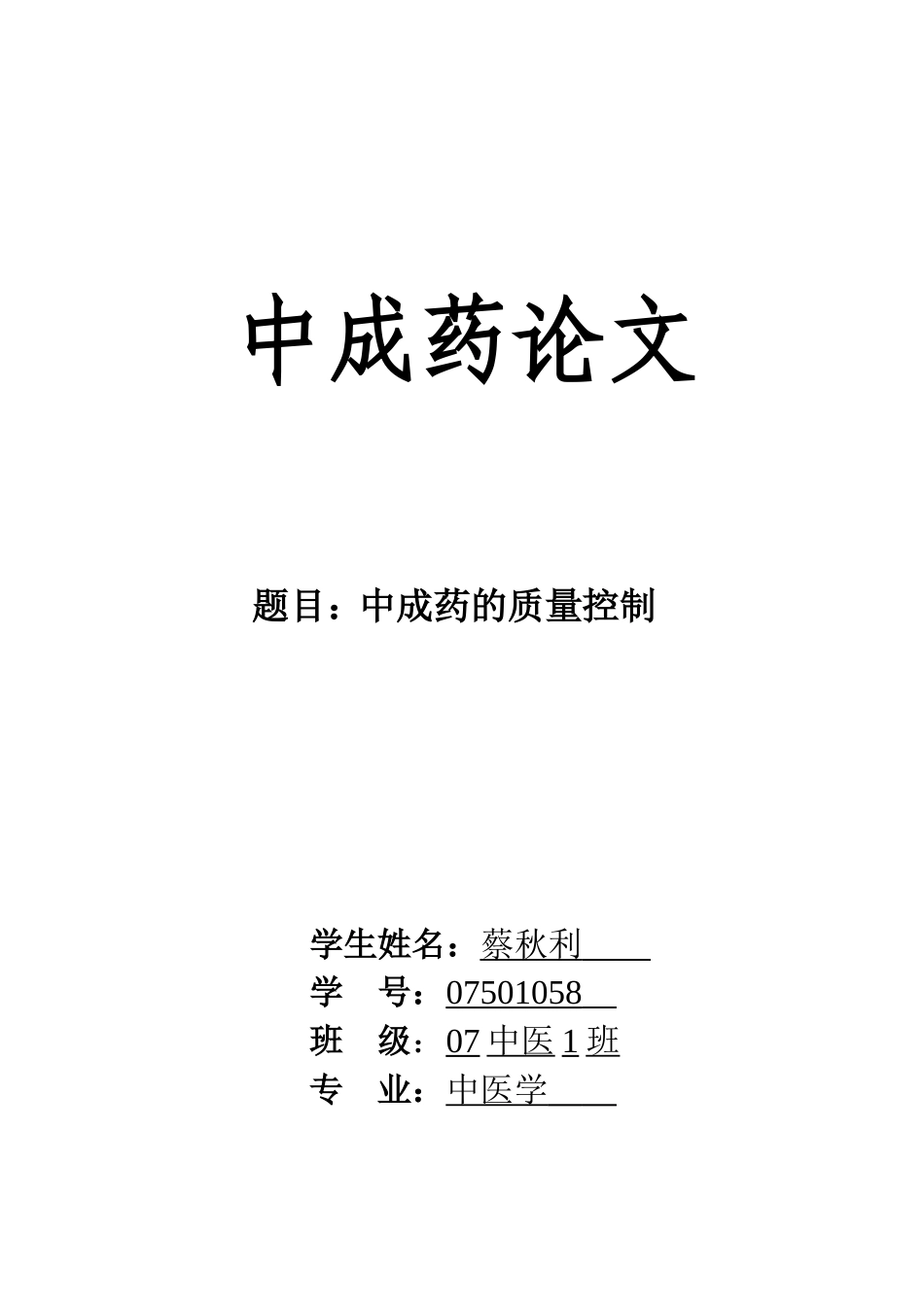 中成药的质量控制_第1页