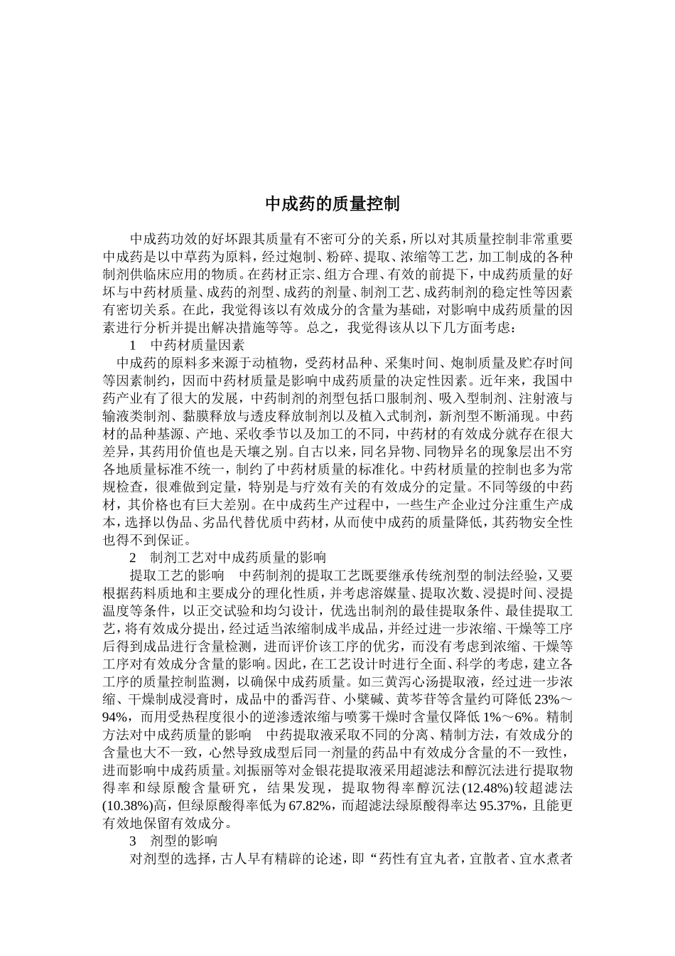 中成药的质量控制_第2页