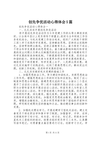 创先争优活动心得体会5篇