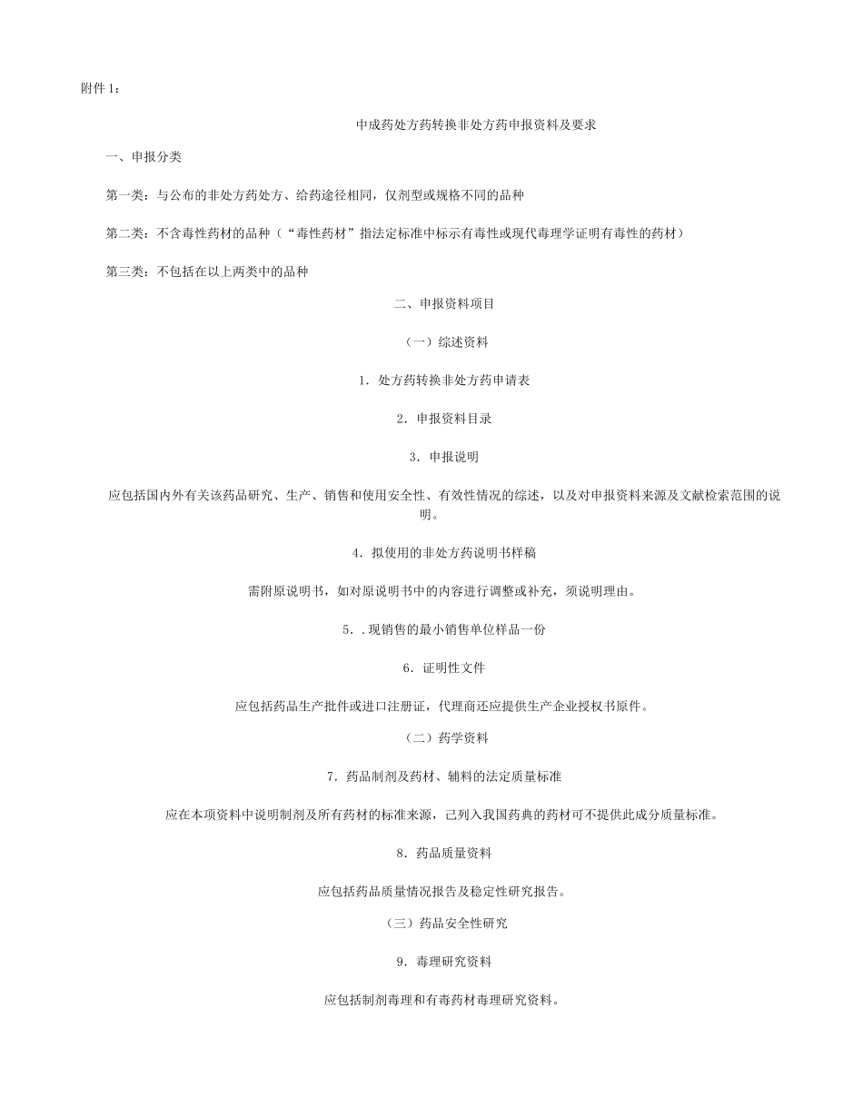 中成药处方药转换非处方药申报资料及要求-百度文库讲解_第1页