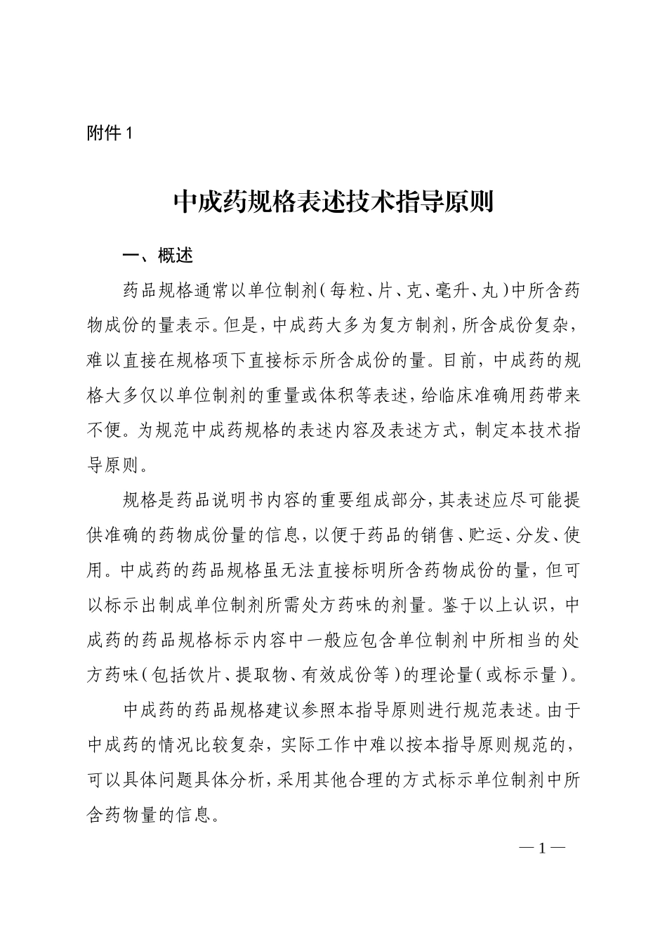 中成药规格表述技术指导原则_第1页