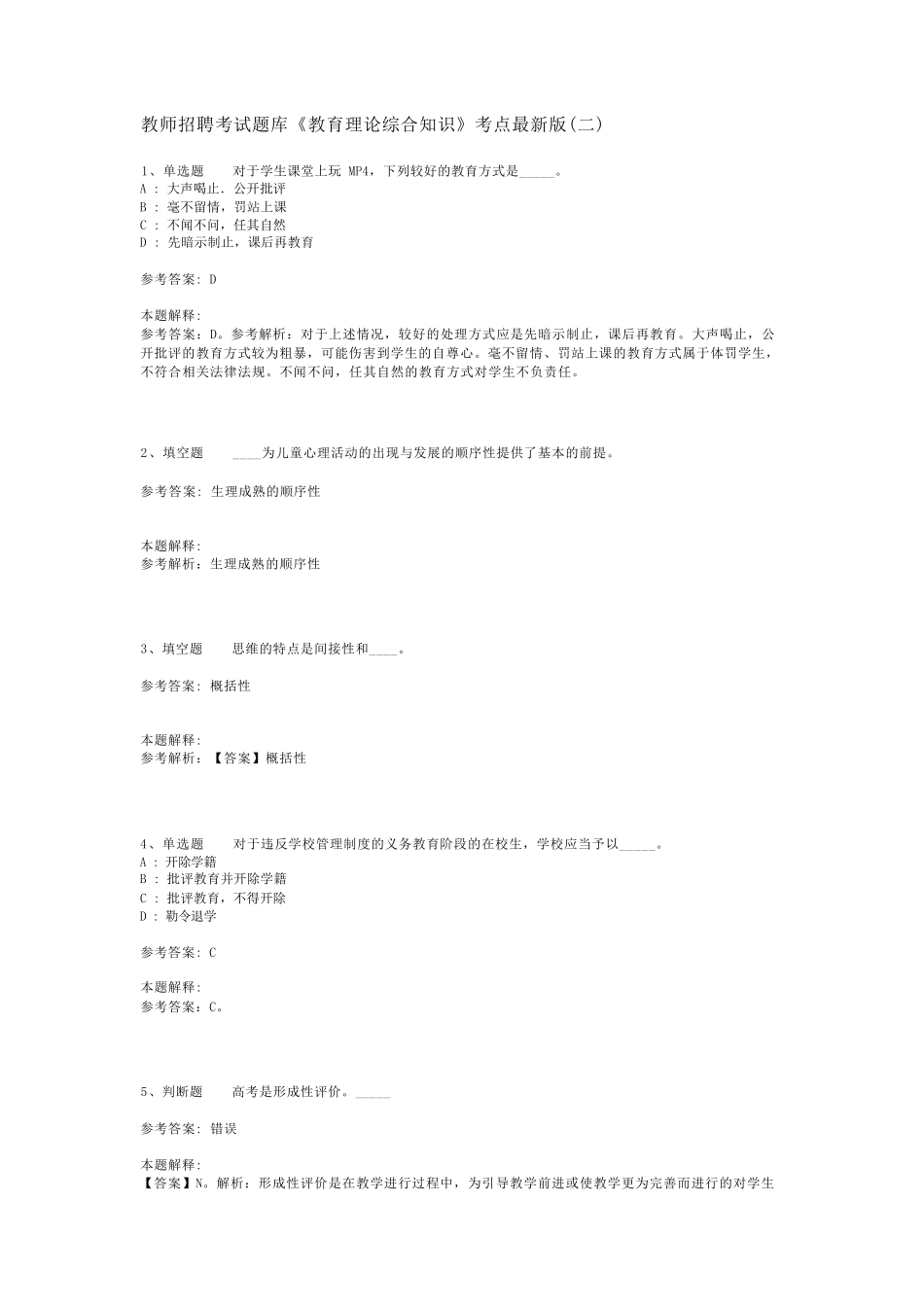 教师招聘考试题库《教育理论综合知识》考点最新版(二)_148_第1页