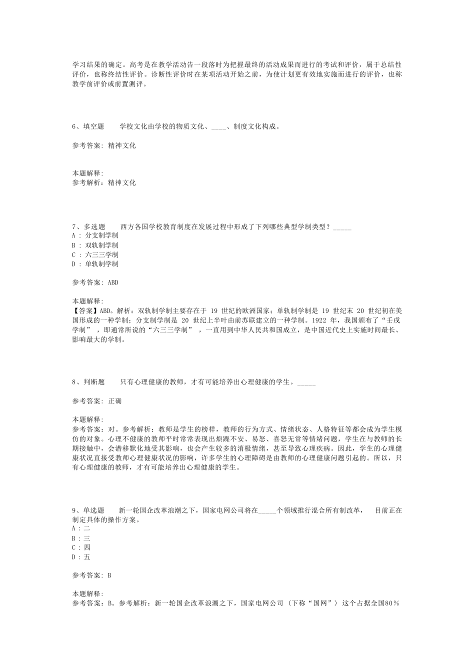 教师招聘考试题库《教育理论综合知识》考点最新版(二)_148_第2页