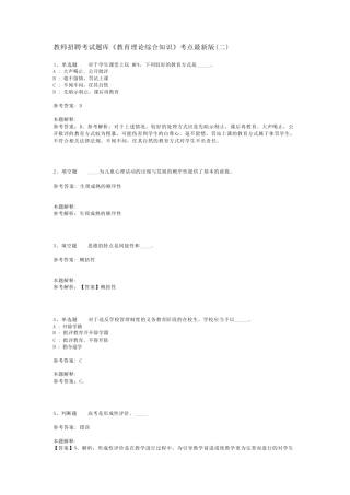 教师招聘考试题库《教育理论综合知识》考点最新版(二)_148