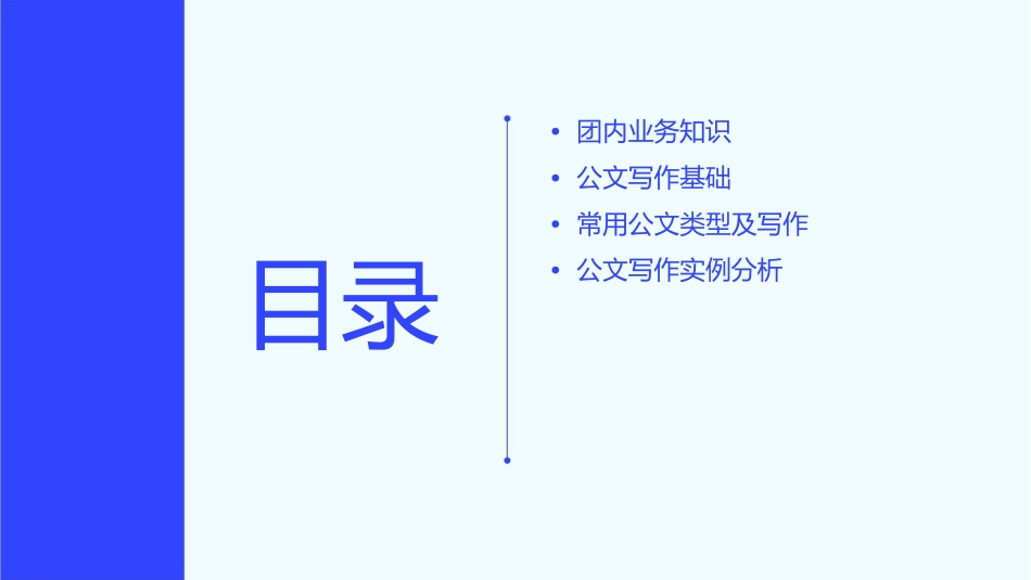 团内业务知识和常用公文写作课件_第2页