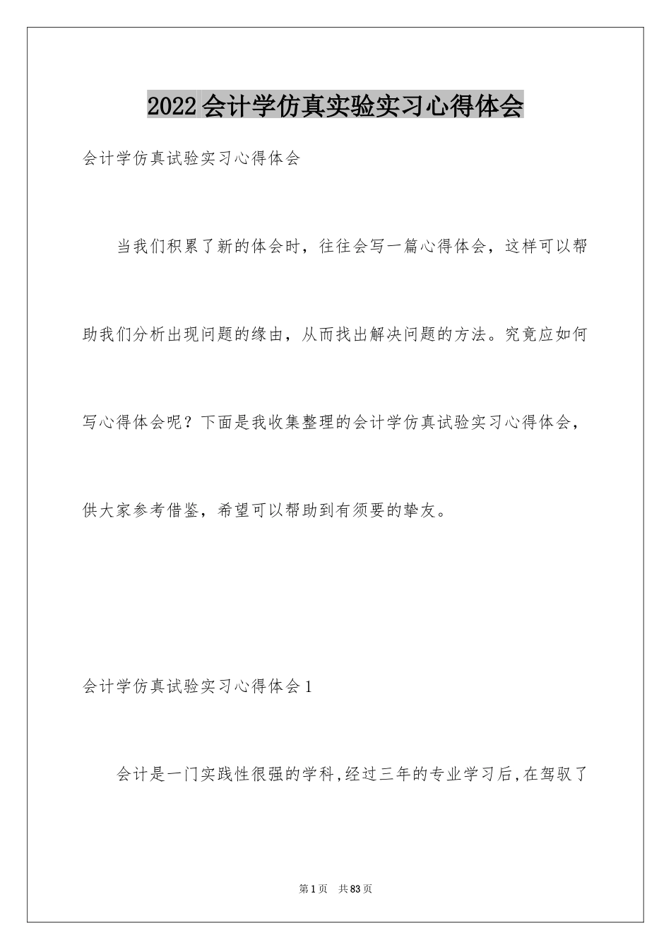 2024会计学仿真实验实习心得体会_1_第1页