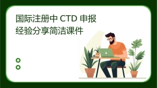 国际注册中CTD申报经验分享简洁课件