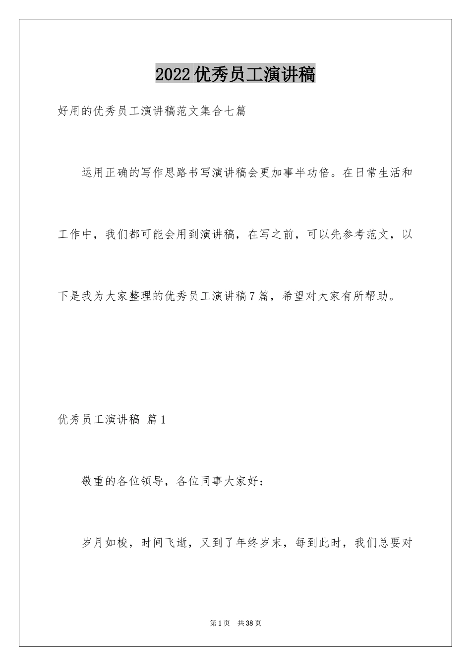 2024优秀员工演讲稿_2539_第1页