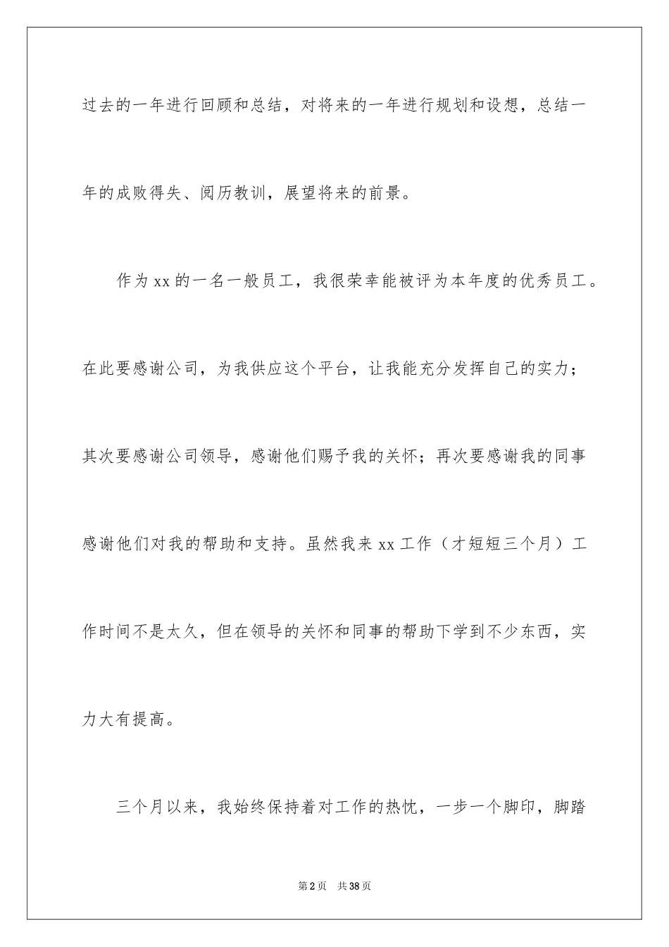 2024优秀员工演讲稿_2539_第2页