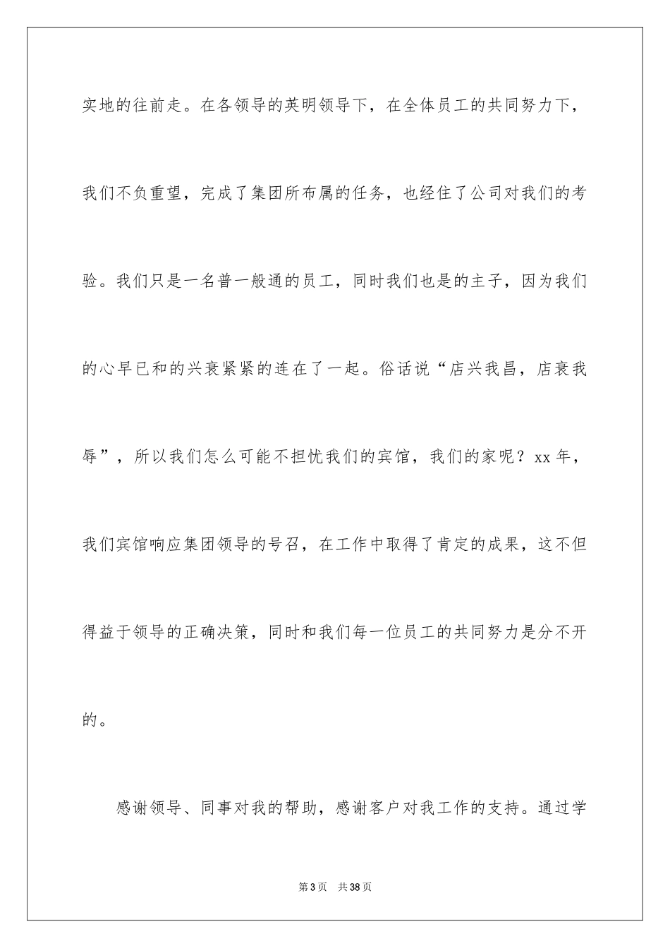 2024优秀员工演讲稿_2539_第3页