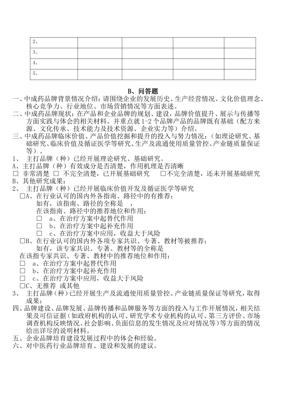 中成药品牌调研问卷_第3页