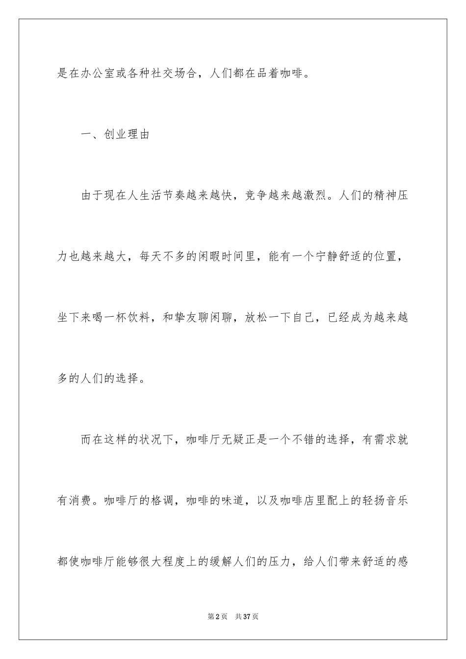 2024syb咖啡店创业计划书_第2页