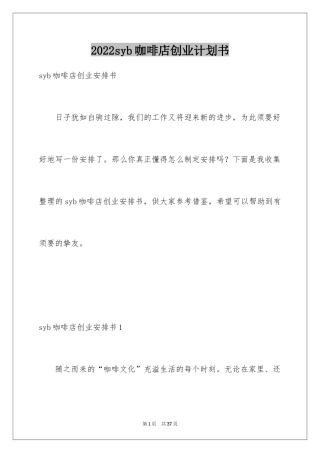 2024syb咖啡店创业计划书