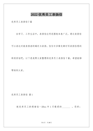 2024优秀员工表扬信_29