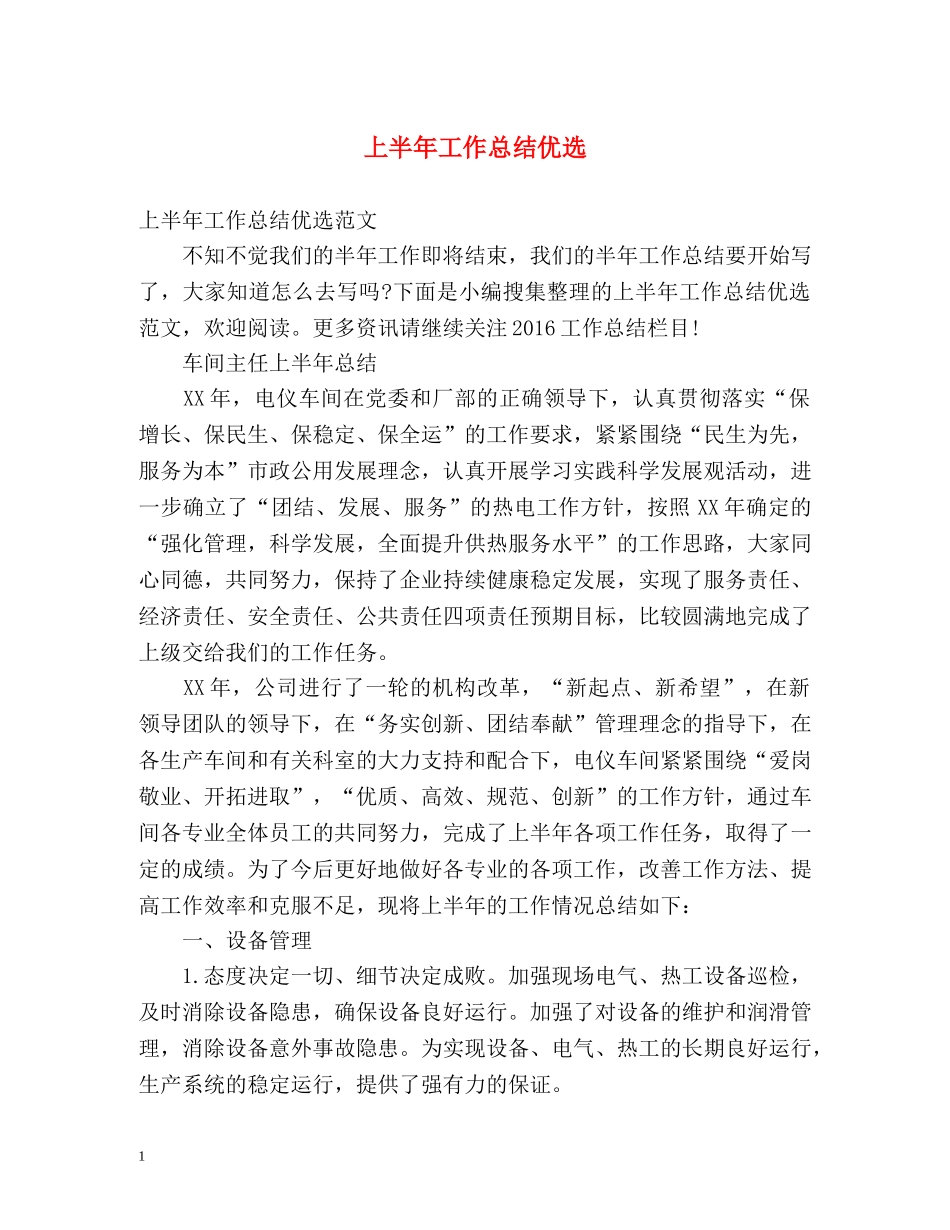 上半年工作总结优选 _第1页