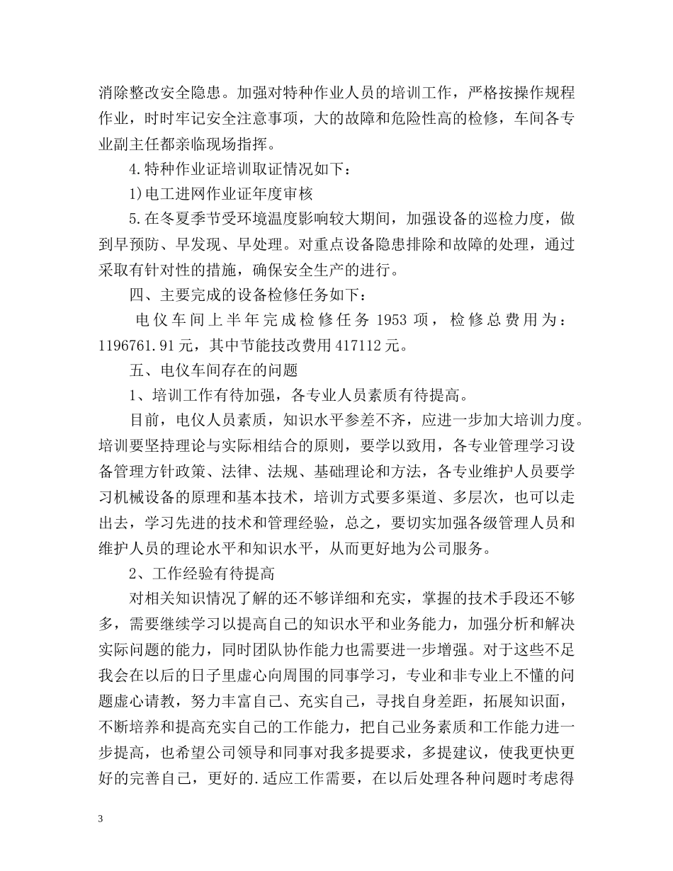 上半年工作总结优选 _第3页