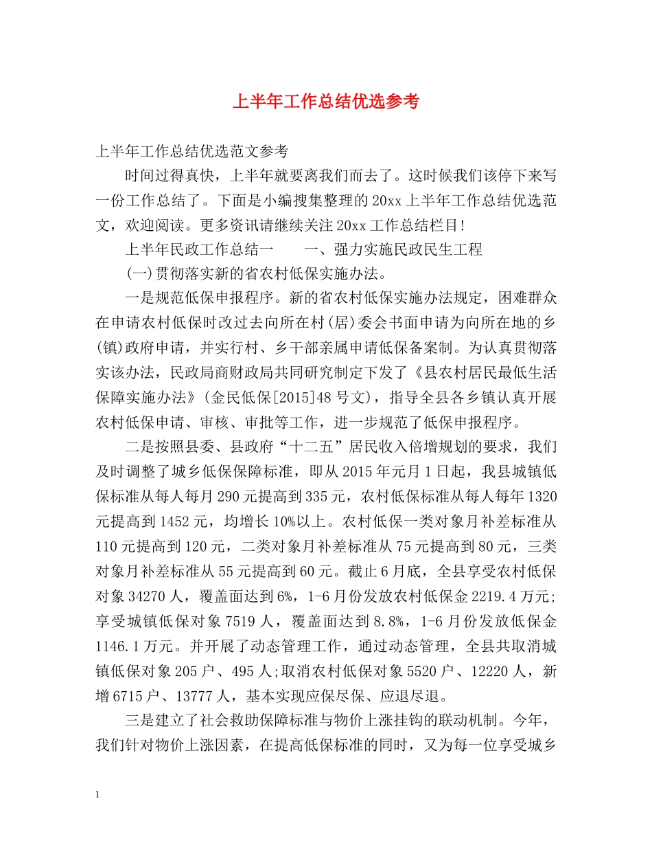上半年工作总结优选参考 _第1页