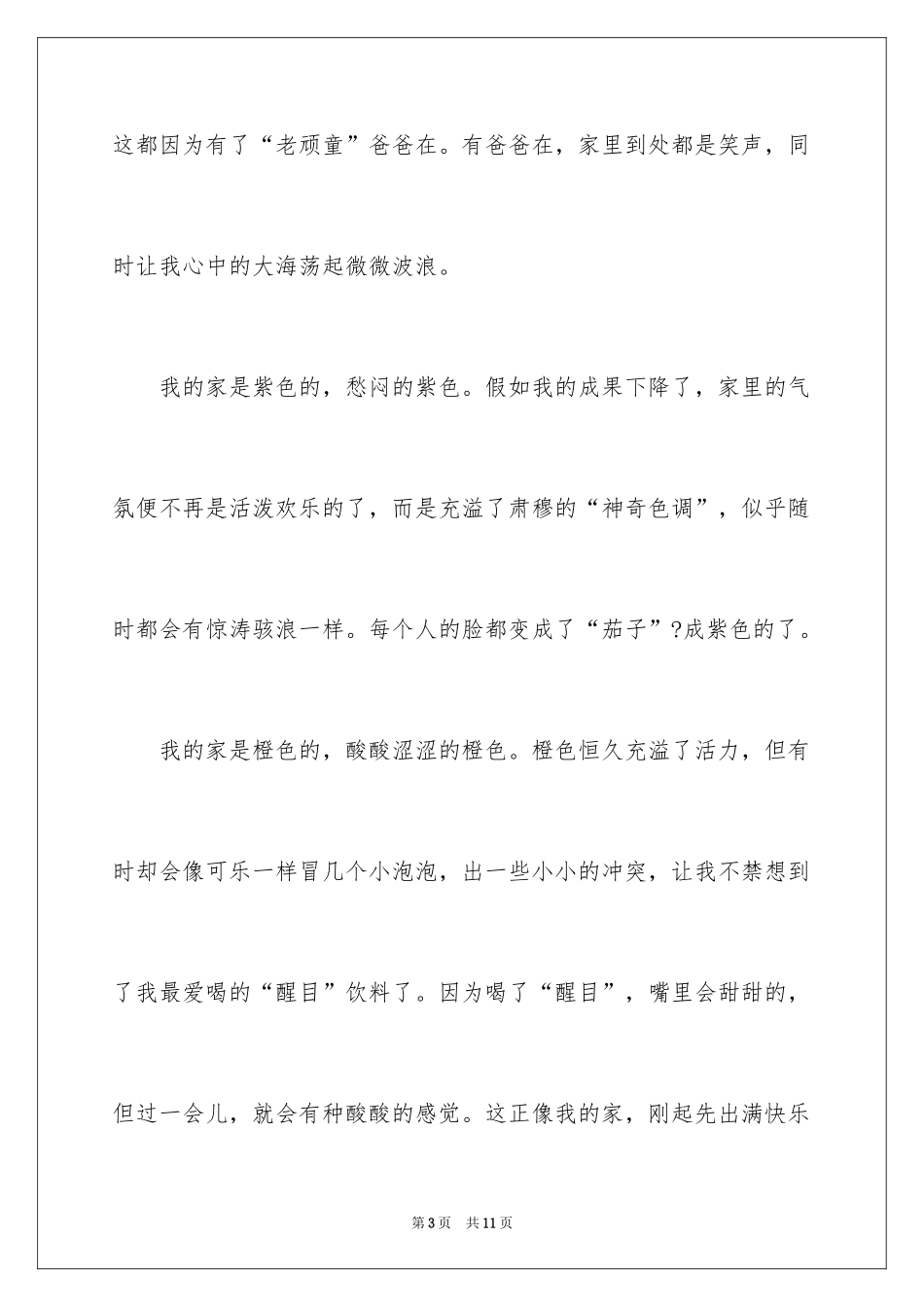 2024以“家”为话题的作文_第3页