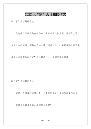 2024以“家”为话题的作文