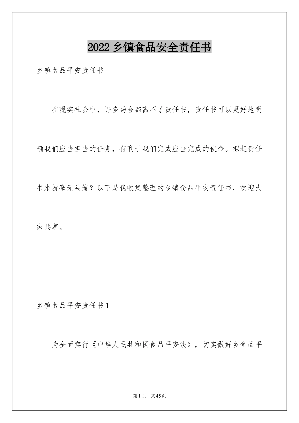 2024乡镇食品安全责任书_第1页