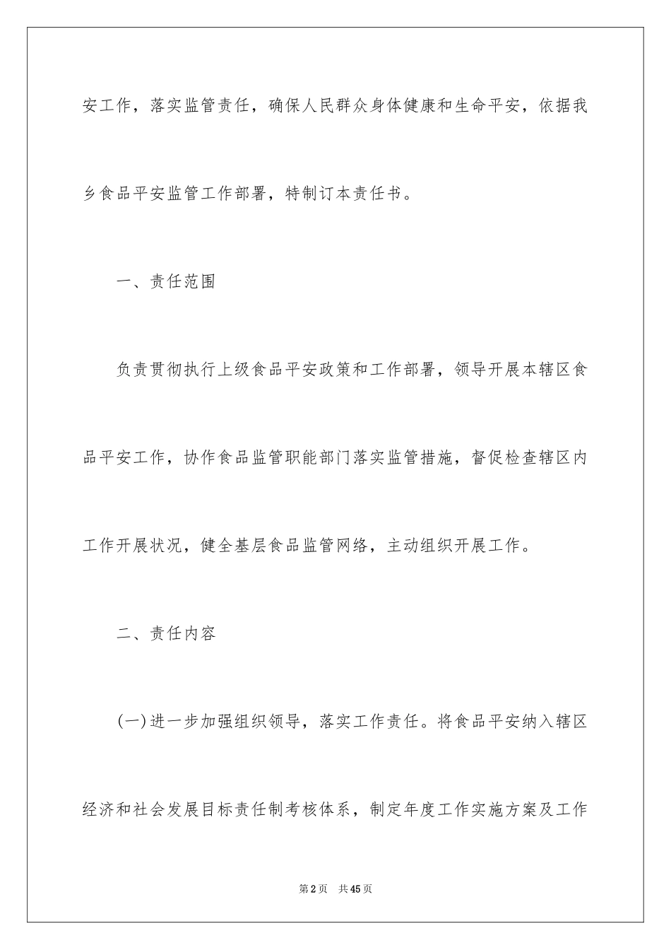 2024乡镇食品安全责任书_第2页